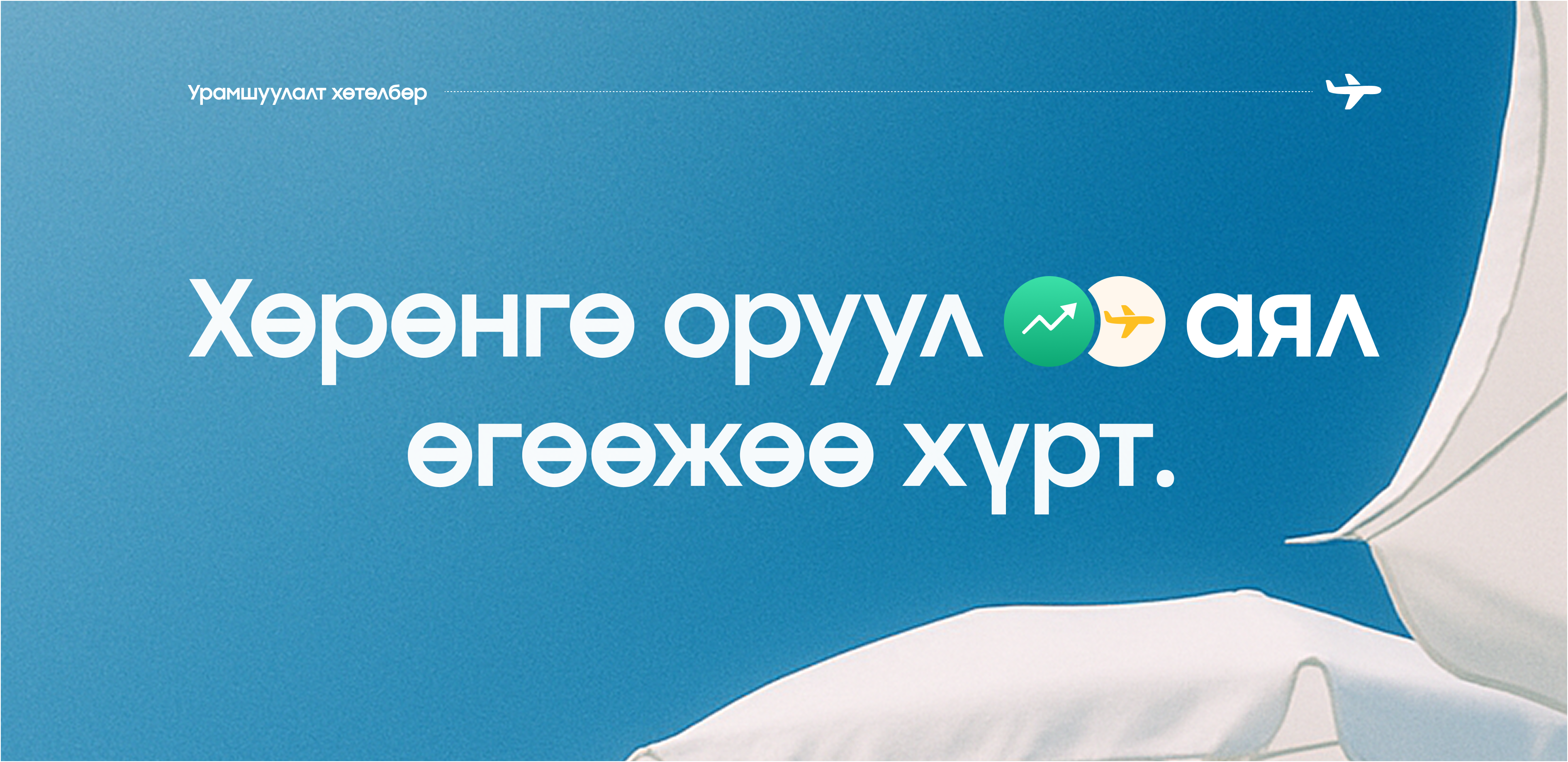 Аялалтай бонд