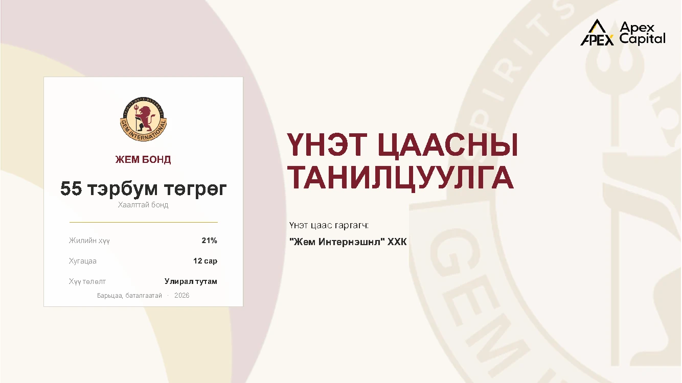 Жем бондын үнэт цаасны танилцуулгын нүүр