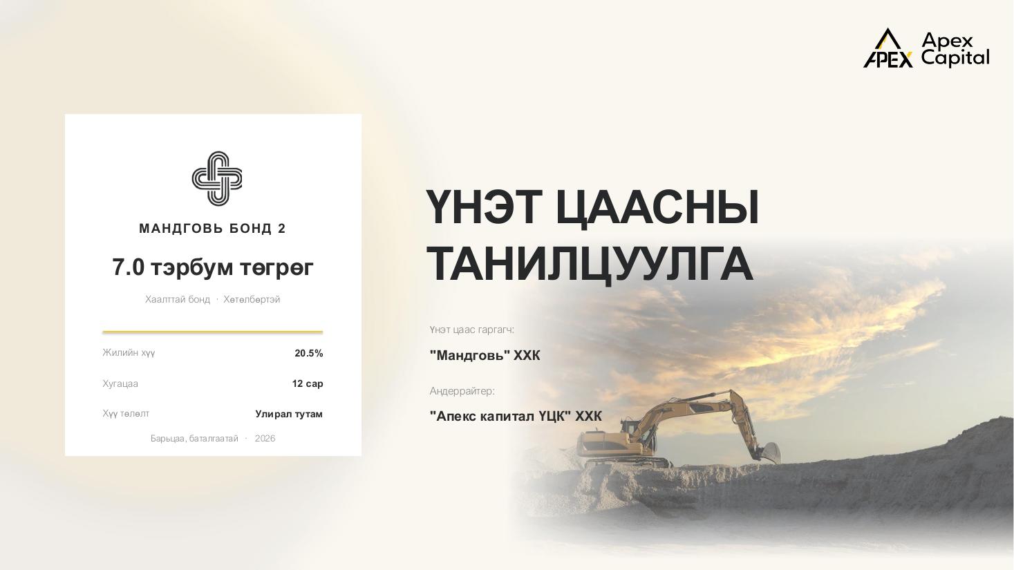 Мандговь Бонд 2 үнэт цаасны танилцуулгын нүүр