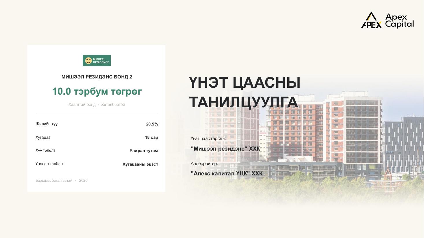 Мишээл Резидэнс Бонд 2 үнэт цаасны танилцуулгын нүүр