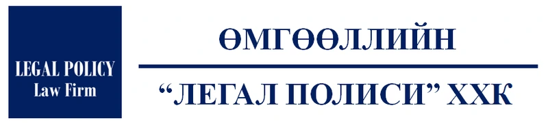Өмгөөллийн Легал Полиси ХХК
