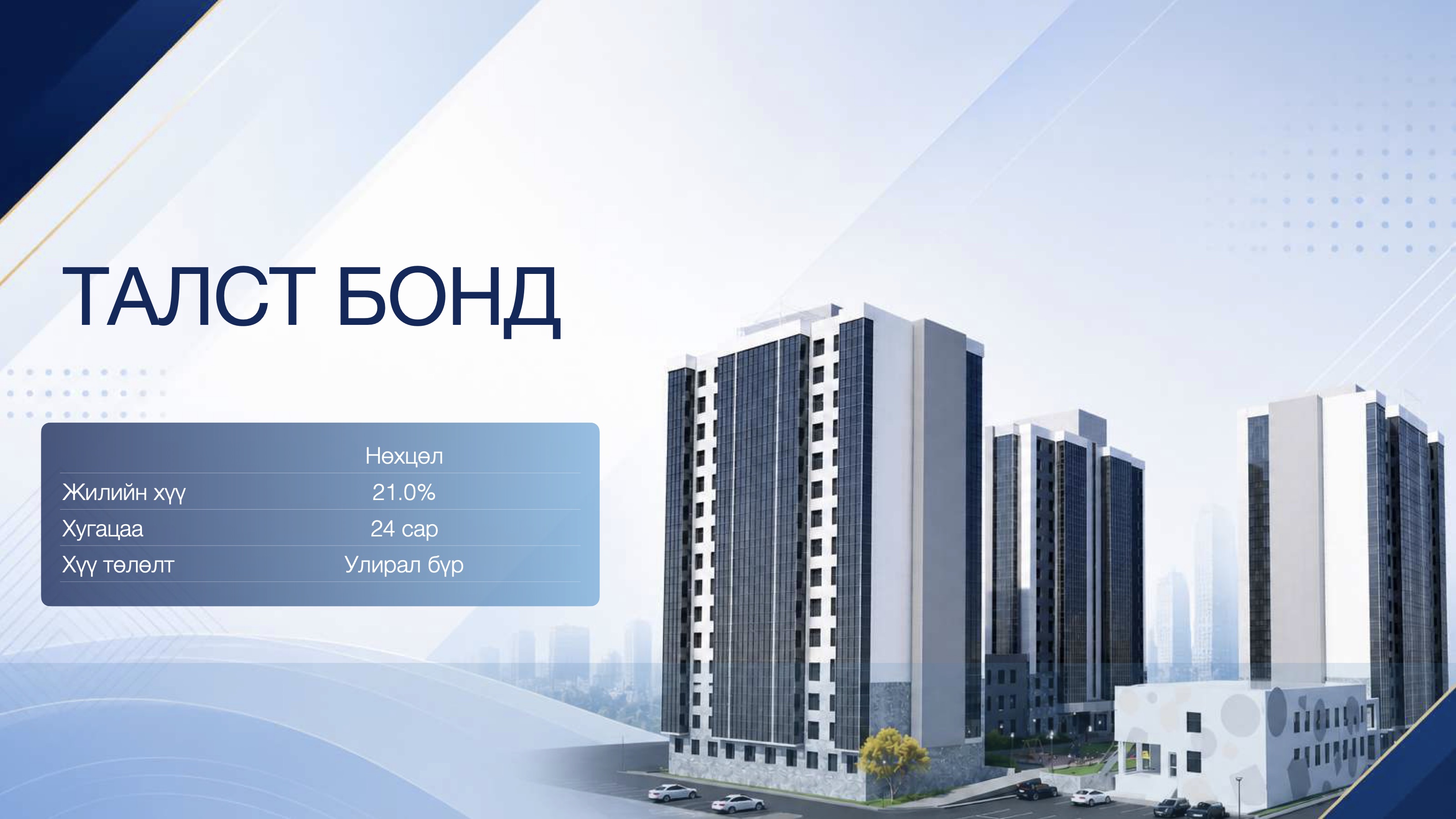 Талст Бонд үнэт цаасны танилцуулгын нүүр
